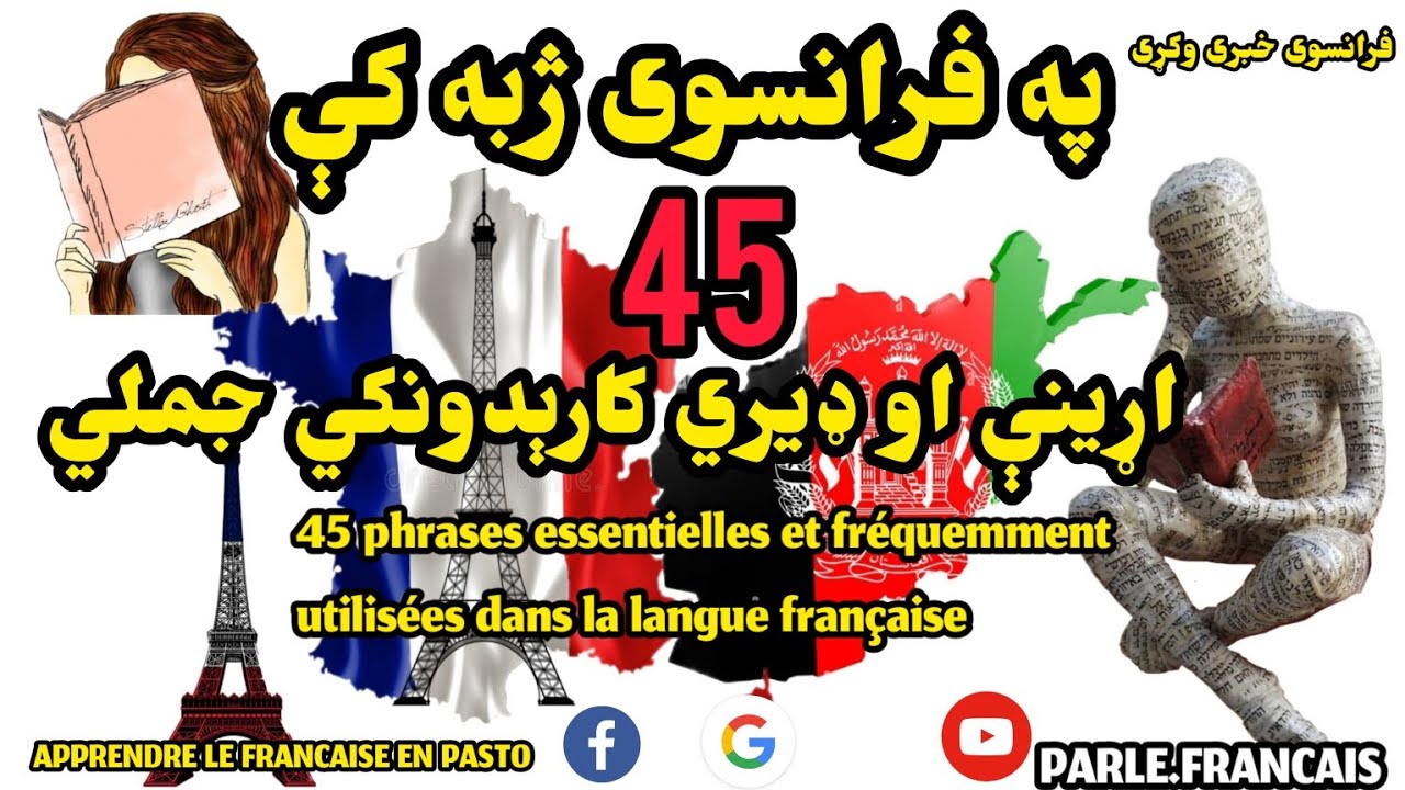 په فرانسوی ژبه کې هغه 45 جملي چي ډیری کارکوونکي دي/ @PashtO.FR1