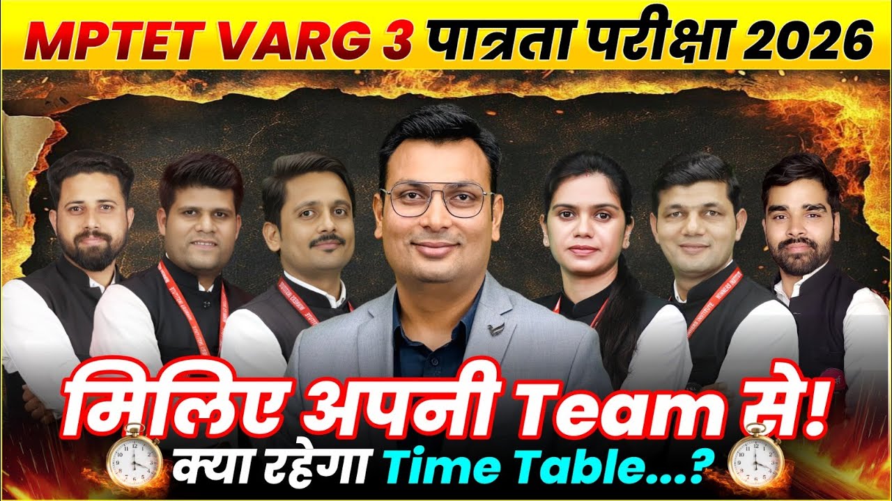MPTET Varg 3 पात्रता परीक्षा 2026 | आपकी Team तैयार! जानें Time Table & Strategy | Aditya Patel Sir