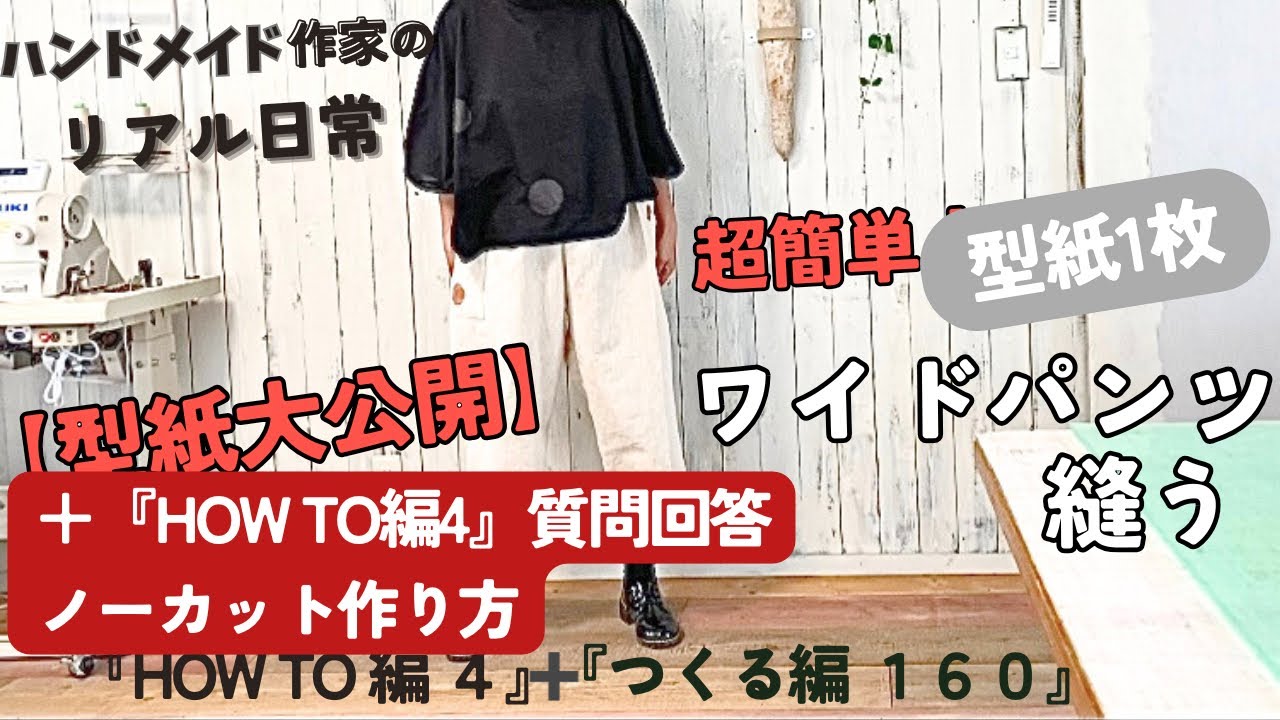 ハンドメイド作家のリアル日常　『HOW TO編4』超簡単ワイドパンツ　詳細解説　ノーカット作り方　『HOW TO編4』➕『つくる編160』