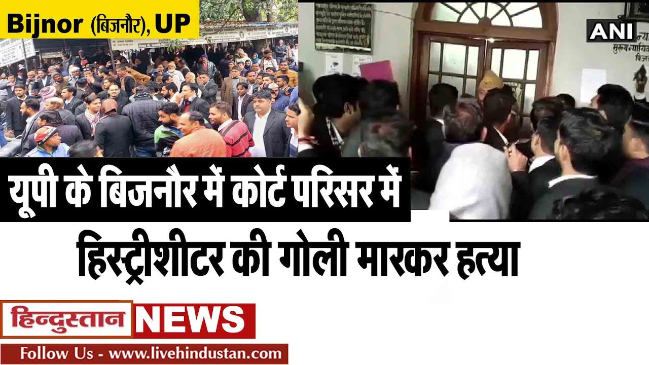 Bijnor (बिजनौर) NEWS |  यूपी के बिजनौर में कोर्ट परिसर में हिस्ट्रीशीटर की गोली मारकर हत्या