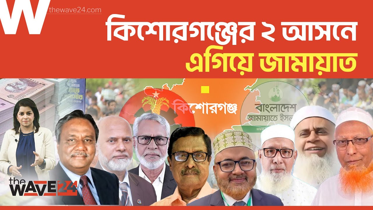 কিশোরগঞ্জে নৌকার মাঠ দখলে বিএনপি-জামায়াতের হাড্ডাহাড্ডি লড়াই | Political Explainer | Wave24