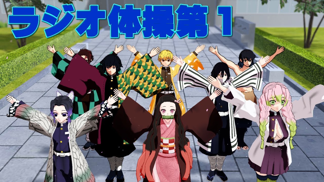 【鬼滅のMMD】鬼滅の刃の皆さんで「ラジオ体操第１」Remake準備運動です！アニメ風味