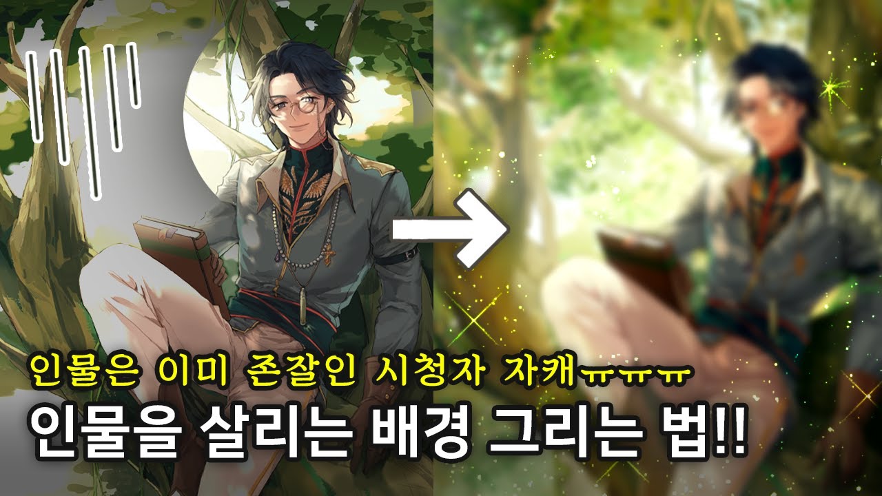 [그림 강화] 인물의 얼굴을 살리는 배경 그리기 방법!! 분위기 띄워주자!