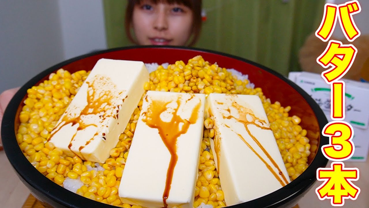 【大食い】1kgのコーンとバター3本とご飯8合使ったコーンバター醤油ご飯🌽🌽