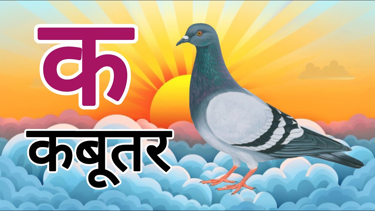 क से कबूतर,अ से अनार a se anaar k se kabutar | Hindi varnmala | ABCD क से कबूतर अ से अनार, for kids