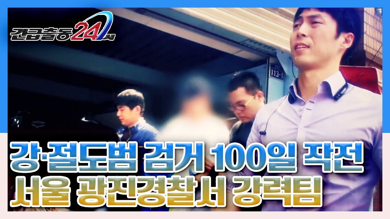 빈 집, 상가, 차량까지 닥치는 대로 훔치는 절도범을 검거하라!! 서울 광진경찰서 강력팀 KBS 140602 방송