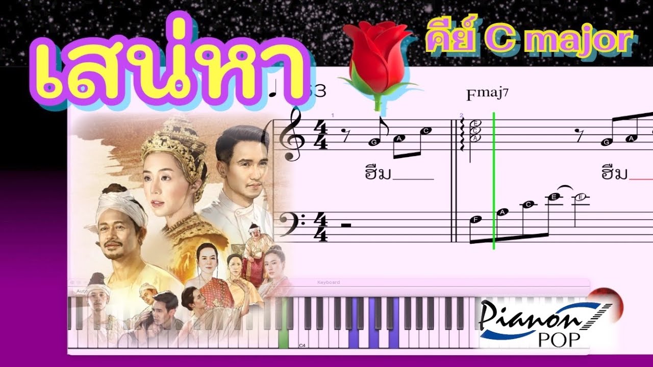 เสน่หา💕 คีย์ C major | 🎼Piano Tutorial 🎹