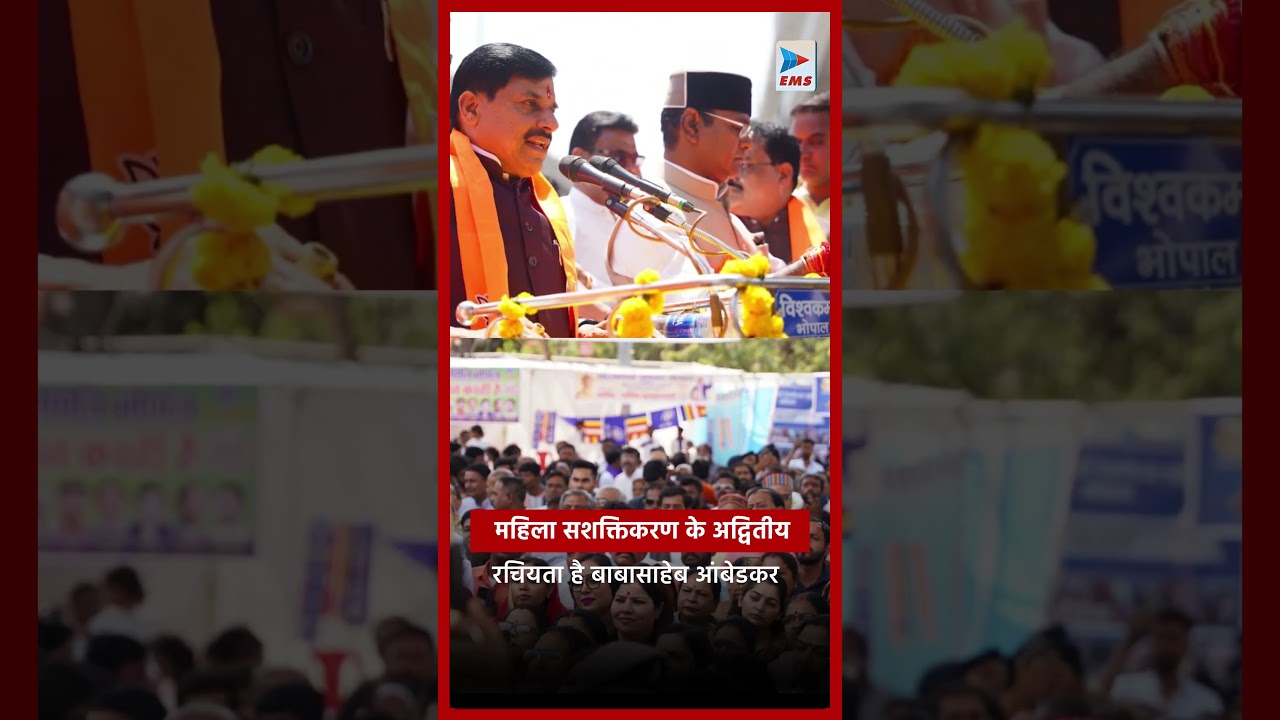 सीएम मोहन यादव ने कहा- महिला सशक्तिकरण के अद्वितीय रचियता है बाबासाहेब आंबेडकर | EMS TV