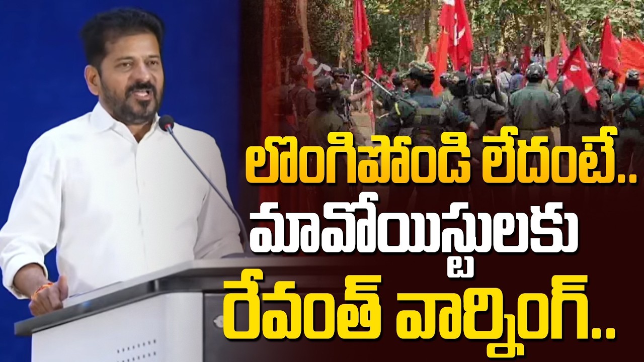 మావోయిస్టులకు రేవంత్ వార్నింగ్..CM Revanth Reddy Serious Warning To Naxalites | Modi @hittvmedia