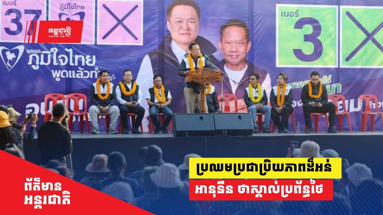 ប្រឈម​​​ប្រជាប្រិយភាព​ដ៏អន់​ លោក អានុទីន ថា ​លោក ស្គាល់​ប្រព័ន្ធថៃ