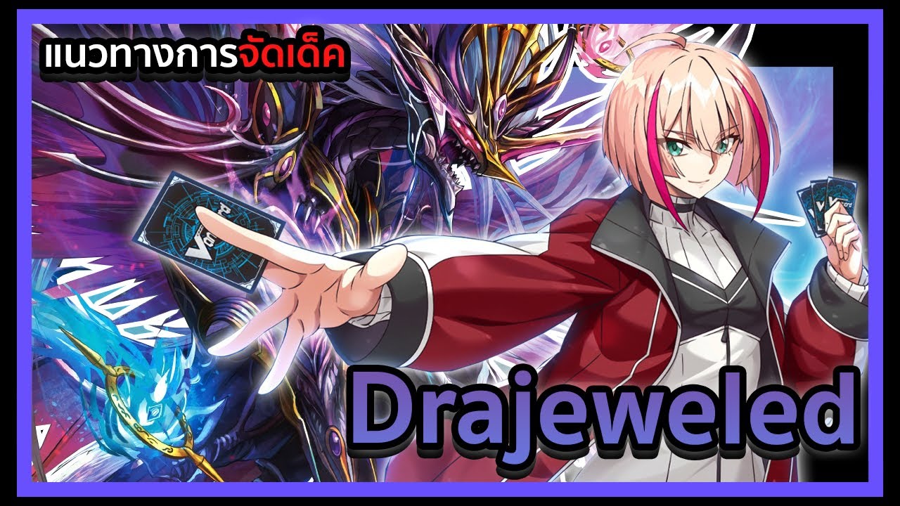【 Cardfight Vanguard Dear Days 】D-BT07 DECK PROFILE Drajeweled : มังกรอัญมณีปีศาจ ดราจีเวล!