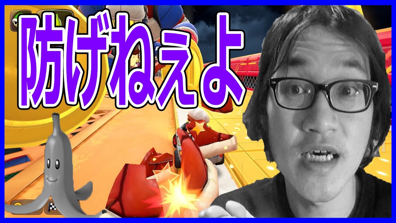 その赤甲羅はキツイって!!しかも、バナナスルーしやがった!! ジョウトクのマリオカートワールド実況