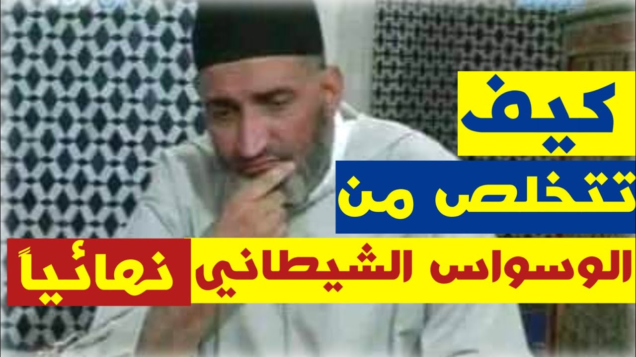 كيف تتخلص من الوسواس الشيطاني نهائياً بإذن الله تعالى - الشيخ الدكتور فريد الأنصاري رحمه الله