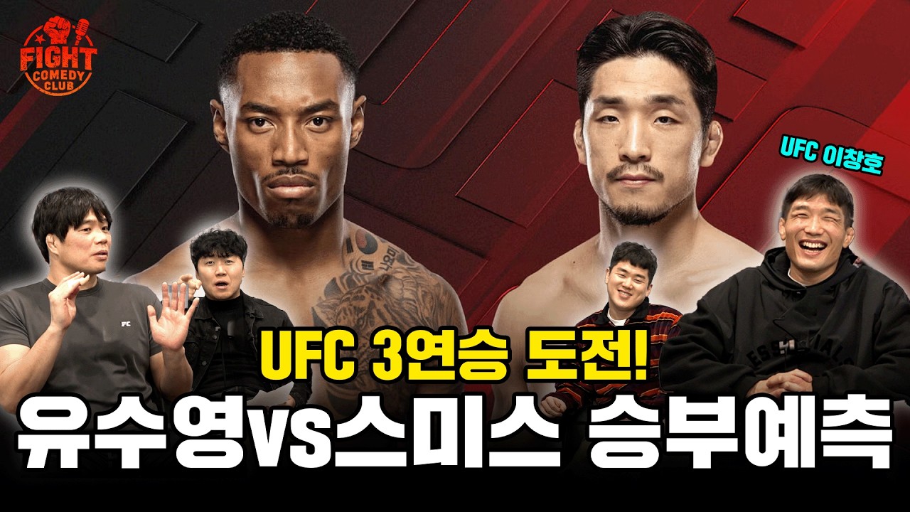유수영선수의 UFC 3연승 가능한가? l UFC Fight Night l 리어 네이키드 토크 EP52