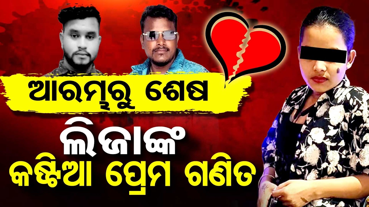 ଆରମ୍ଭରୁ ଶେଷ : ଲିଜାଙ୍କ କଷ୍ଟିଆ ପ୍ରେମ ଗଣିତ | Odisha Reporter
