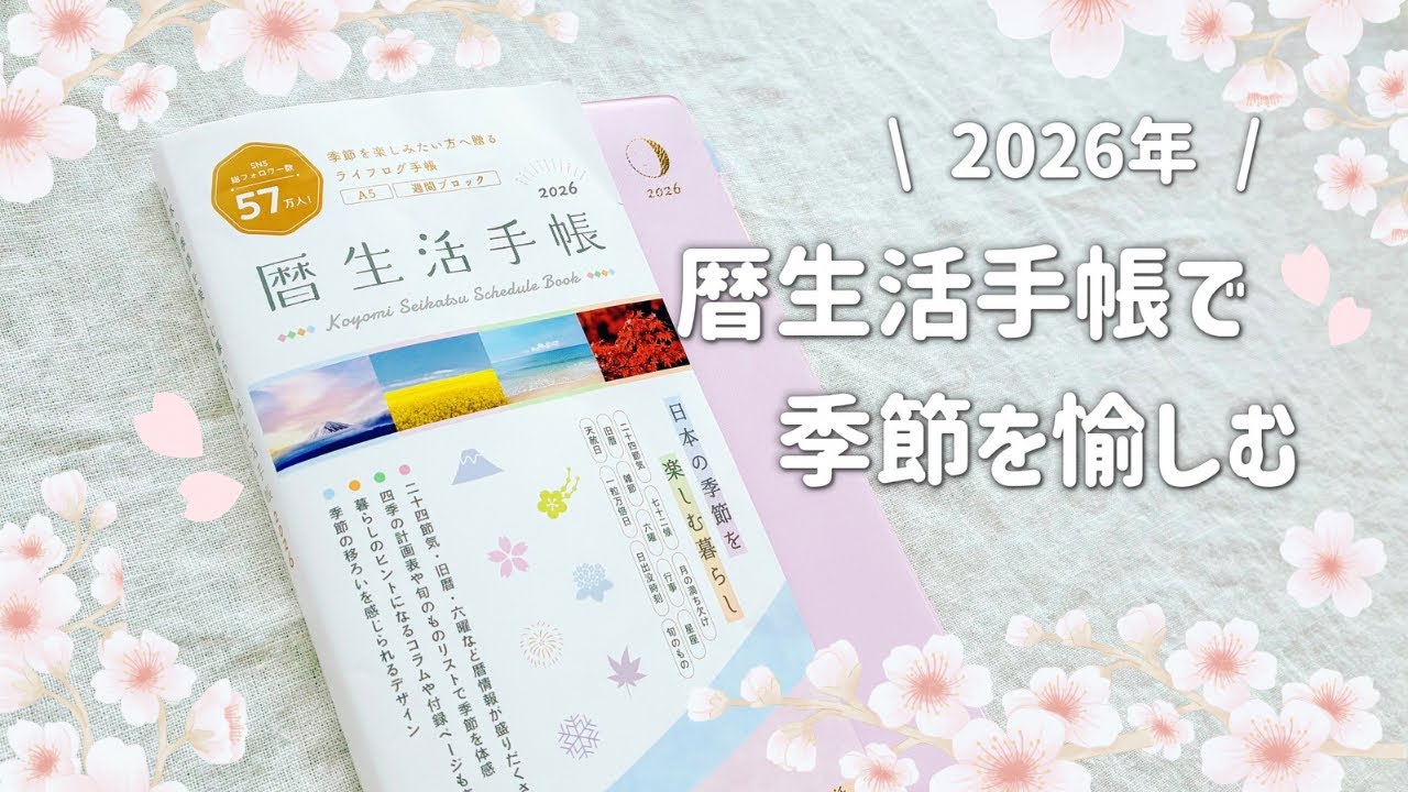 【手帳2026】暦生活手帳で季節を愉しむ🌸｜セリア購入品 ｜二十四節気・七十二候・マンスリー・ウィークリー