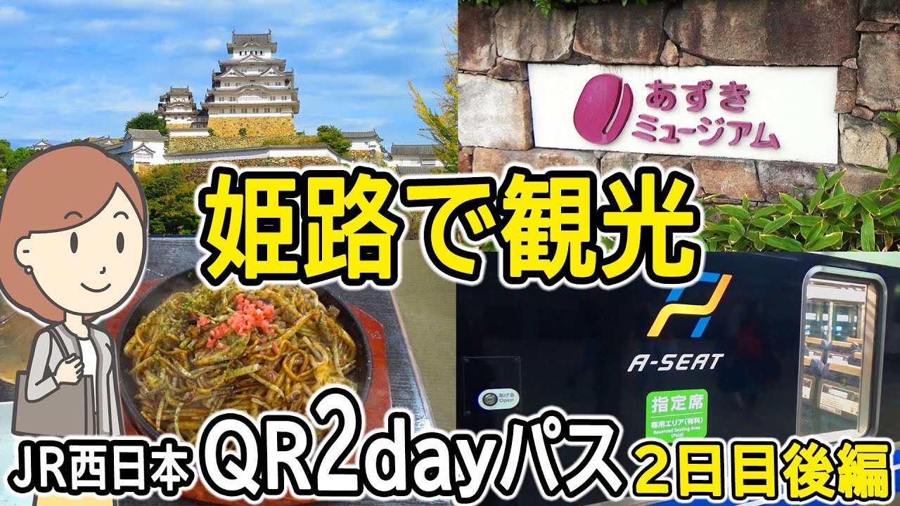 姫路市を観光してみた｜JR西日本QR2dayパスの旅｜2日目後編｜姫路城｜ちゃんぽん焼き｜あずきミュージアム｜御座候｜回転焼き