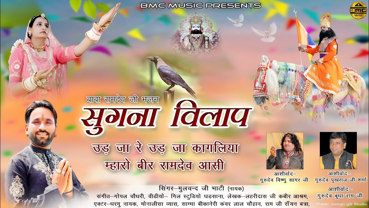 सुगना विलाप !! Sugna Vilap !! Mulchand Bhati(Official Video) Baba Ramdev ji New Bhajan 2024
