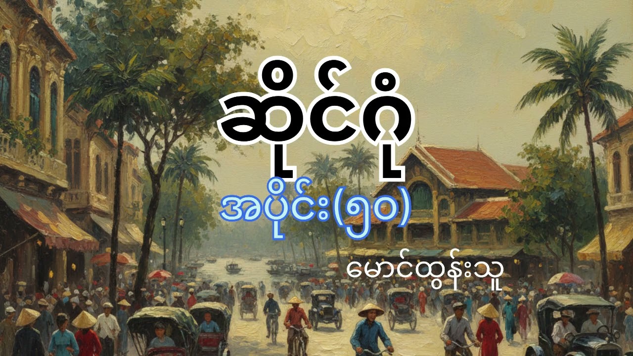 #ဆိုင်ဂုံ အပိုင်း(၅၀) #မောင်ထွန်းသူ