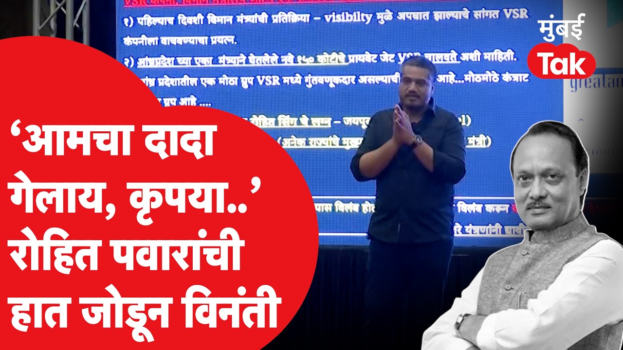 Rohit Pawar यांची VSR कंपनीतील Investers ला हात जोडून विनंती, भावूक, Ajit Pawar यांच्यावर म्हणाले..