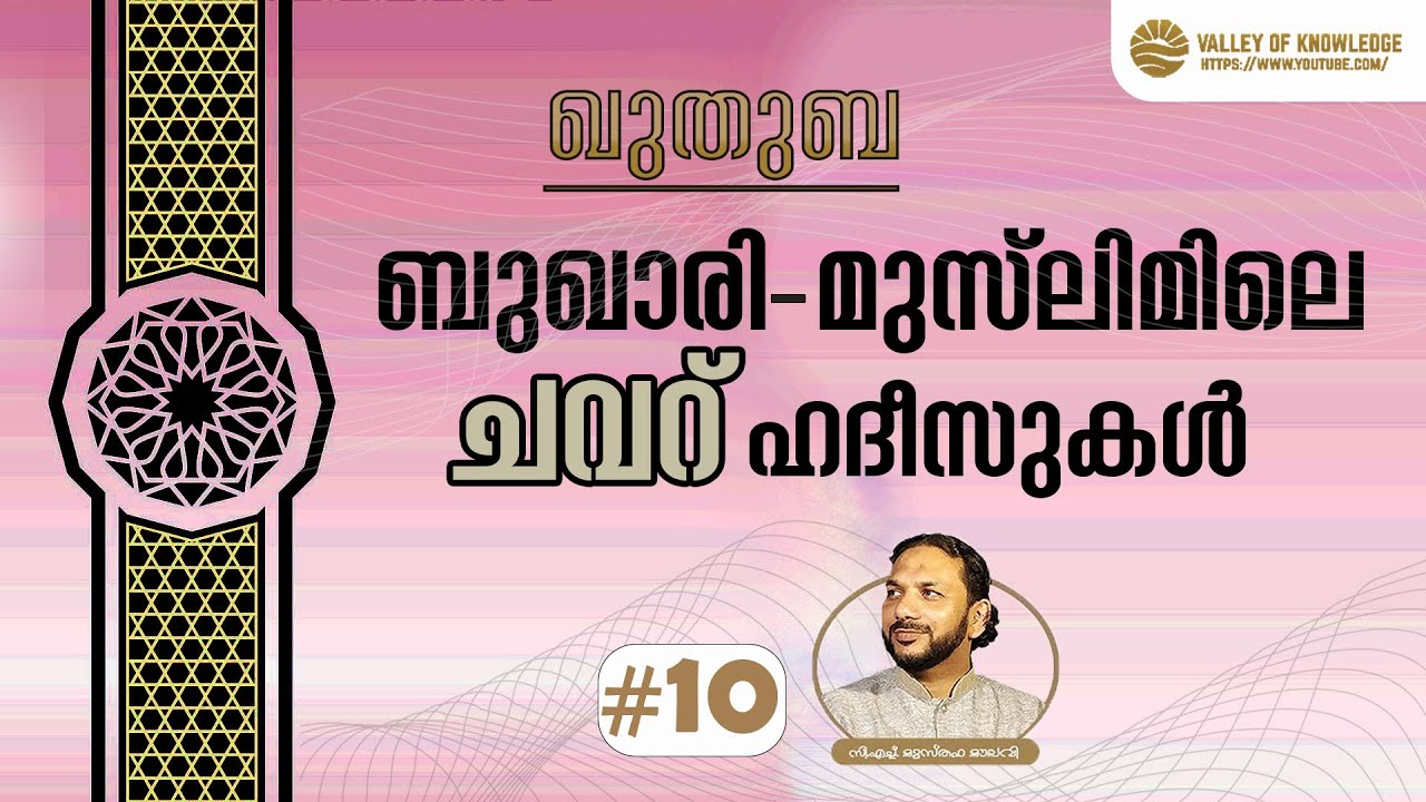 177 ബുഖാരി-മുസ്ലിമിലെ ചവറ് ഹദീസുകൾ | ഖുതുബ | #10 | CH Musthafa Moulavi | 2023-10-06