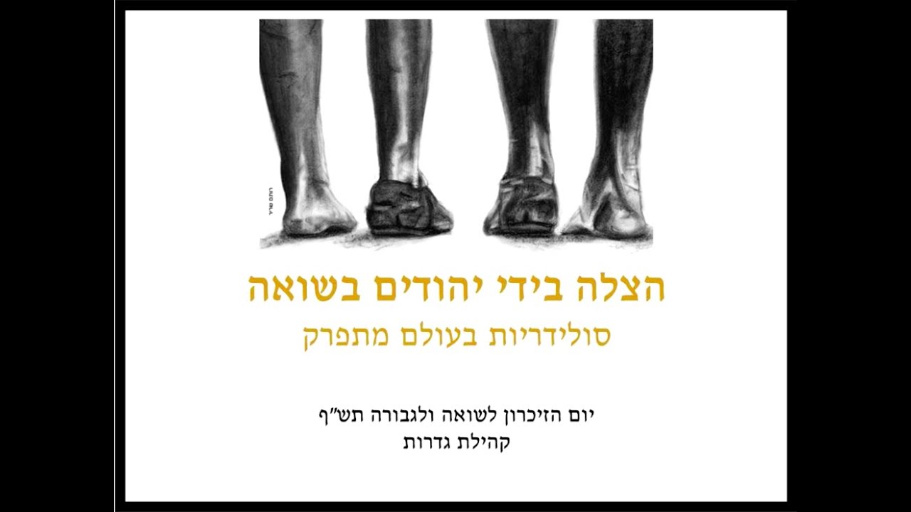 טקס יום הזיכרון לשואה ולגבורה תש״פ בקהילת גדרות- ״סולידריות בעולם מתפרק״