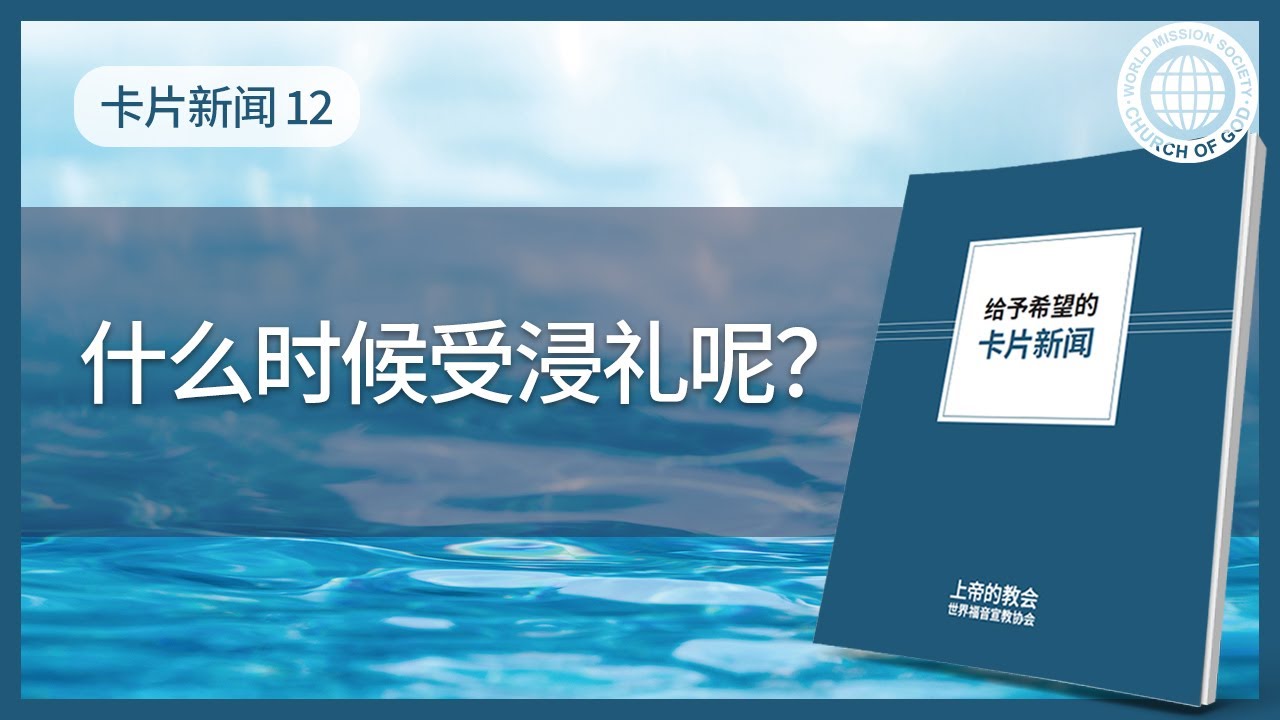 [卡片新闻] 什么时候受浸礼呢？ | 上帝的教会