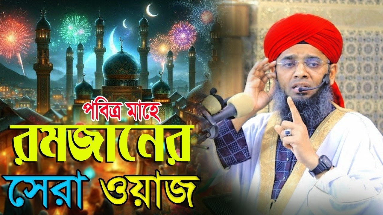 Ramjaner Best Waz সরাসরি লাইভ মাহে রমজানে প্রেমের  WAZ গাজী সোলাইমান  Gazi Solaiman Qadri 2026