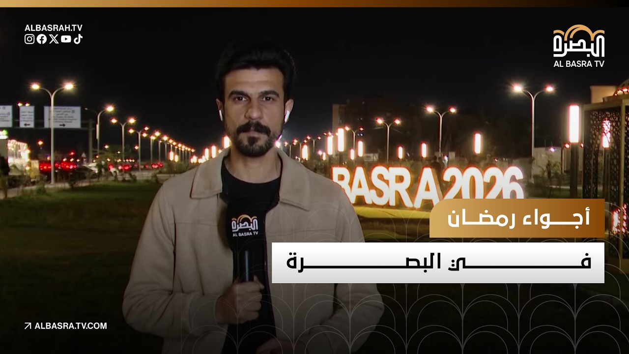 أجواء رمضان في البصرة