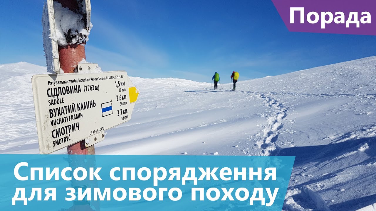 Список спорядження для зимового походу