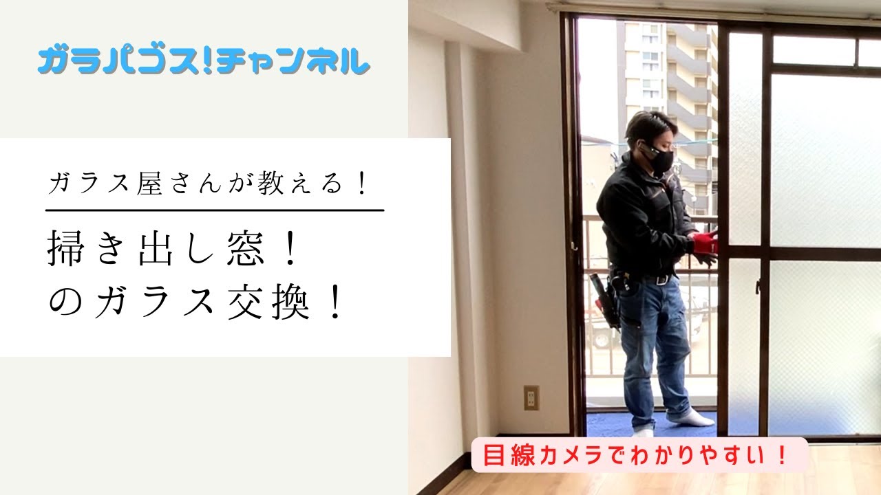 プロが教える！掃き出し窓のガラス交換