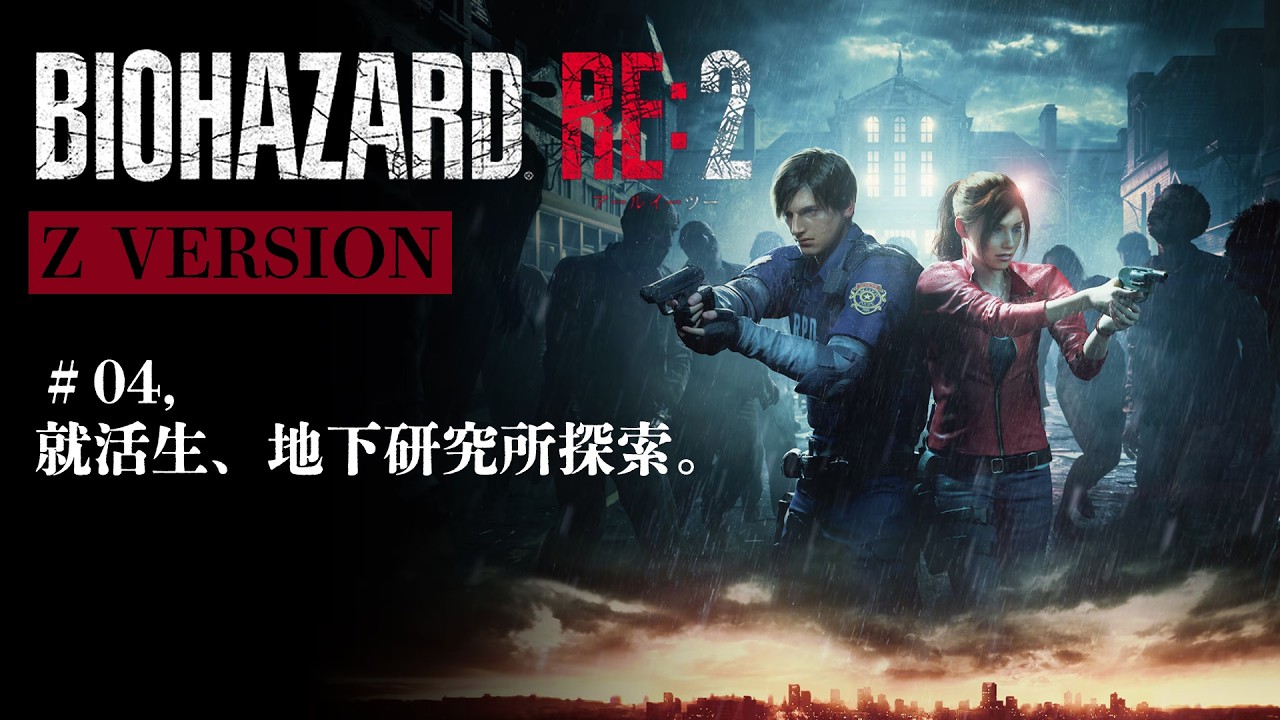 【バイオハザード RE:2（※ZVERSION）】就活生、地下研究所探索。