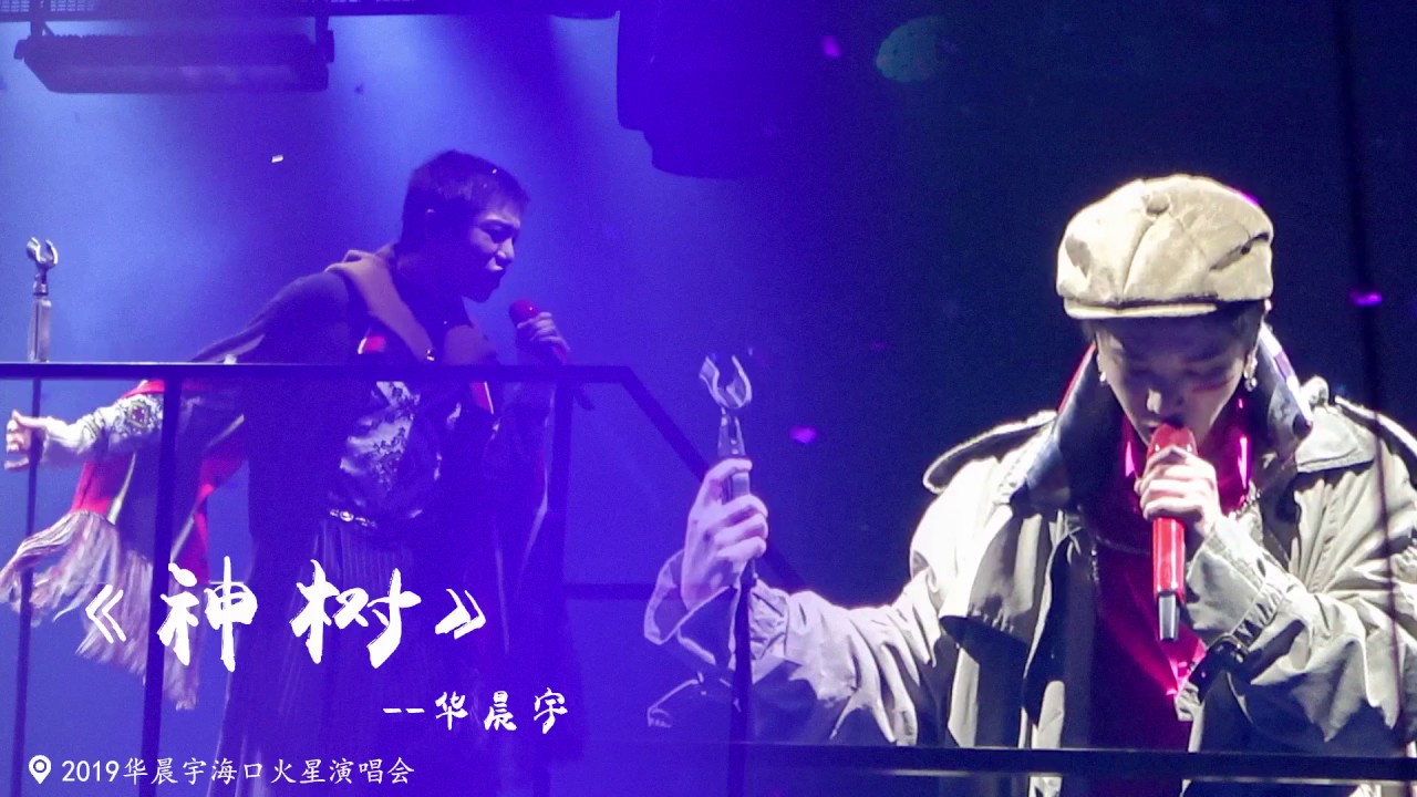 [Multi SUB]【高音質字幕版】華晨宇《神樹》新歌首唱！2019/11/15&16海口火星演唱會，大頭➕舞美混剪(飯拍@誮娜娜) Hua Chenyu