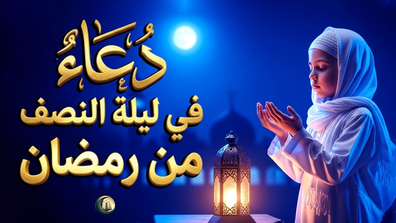 دعاء في ليله النصف من شهر رمضان المبارك، الذي يجلب البركة للرزق والمنزل - القارئ أيوب مصعب
