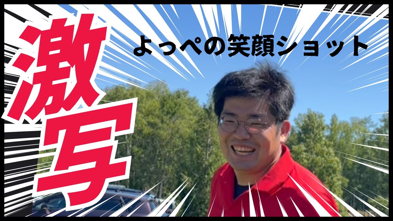 【激写‼️】よっぺさん満面の笑みのショットとは？？！ナイスショット連発⁉️
