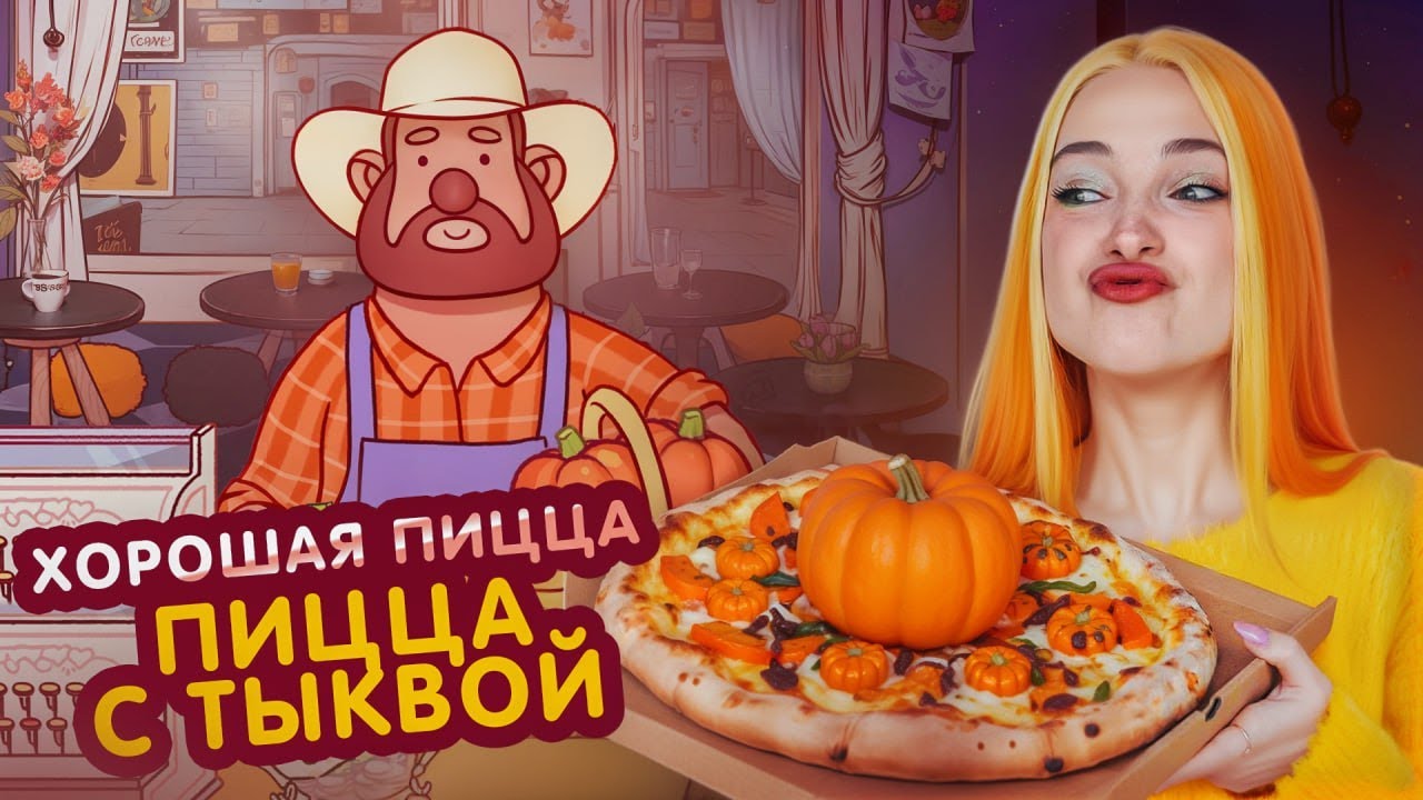ПИЦЦА С ТЫКВОЙ. ОСЕНЕЕ ОБНОВЛЕНИЕ ► Хорошая пицца, Отличная пицца