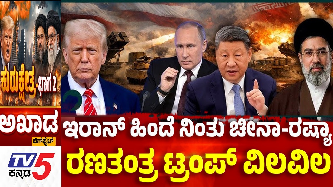 TV5 AKHADA: ಇರಾನ್ ಹಿಂದೆ ನಿಂತು ಚೀನಾ-ರಷ್ಯಾ ರಣತಂತ್ರ ಟ್ರಂಪ್ ವಿಲವಿಲ | Iran-Israel War Trump