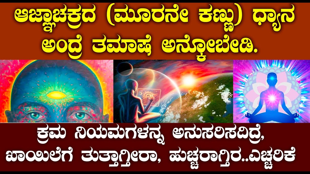 ಮೂರನೇ ಕಣ್ಣು ನಾಲ್ಕೇ ದಿನಕ್ಕೆ ತೆರೆಯುತ್ತೆ ಆದ್ರೆ ಧೈರ್ಯ ಇದ್ಯಾ | Ajna chakra | kundalini jagruthi