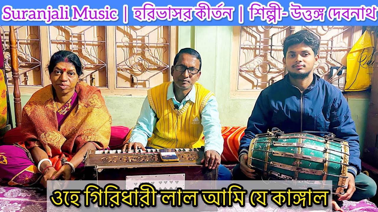 | ওহে গিরিধারী লাল আমি যে কাঙ্গাল এস হে আমার ভাঙ্গা কুটিরে | হরিভাসর কীর্তন |