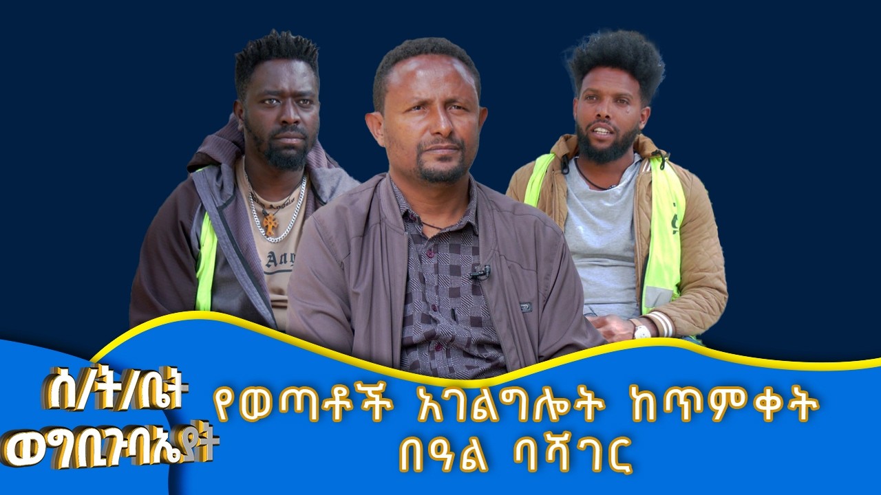 MK TV II ሰንበት ት/ቤት ወግቢ ጉባኤያት  II የወጣቶች አገልግሎት ከጥምቀት በዓል ባሻገር