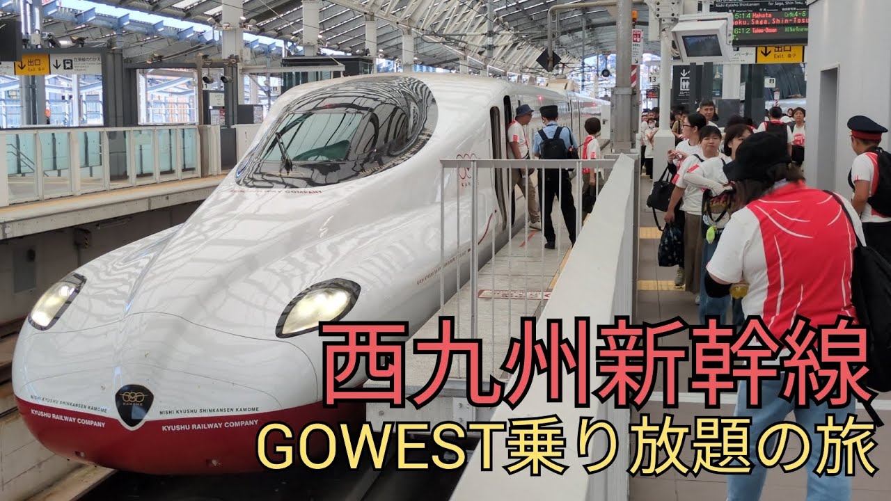 ［GOWEST］西九州新幹線乗り放題の旅武雄温泉駅→長崎駅→武雄温泉駅