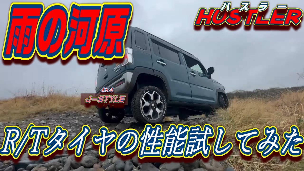 【どうなる？】新型ハスラーで雨の日に河原チャレンジ☺️ 