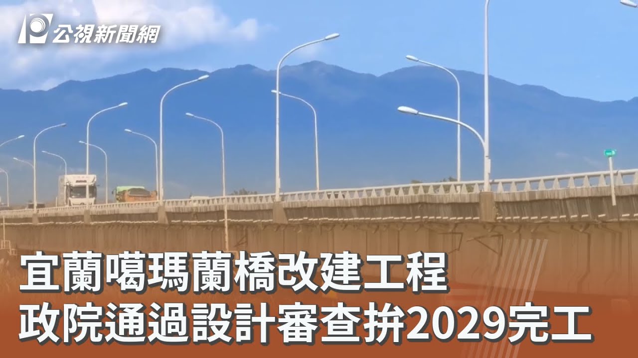 宜蘭噶瑪蘭橋改建工程 政院通過設計審查拚2029完工｜20260211 公視午間新聞