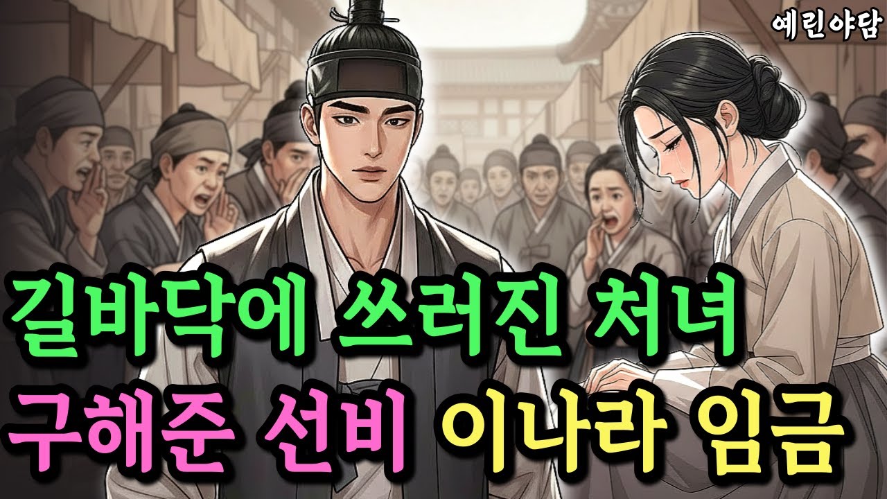 장터길바닥에서 더러운 처녀를 주워와 깊은 산속으로 데려간 젊은 선비,..잠행나온 임금과 미친여인의 운명적인 사랑이야기...야담·민담·전설·설화·옛날이야기