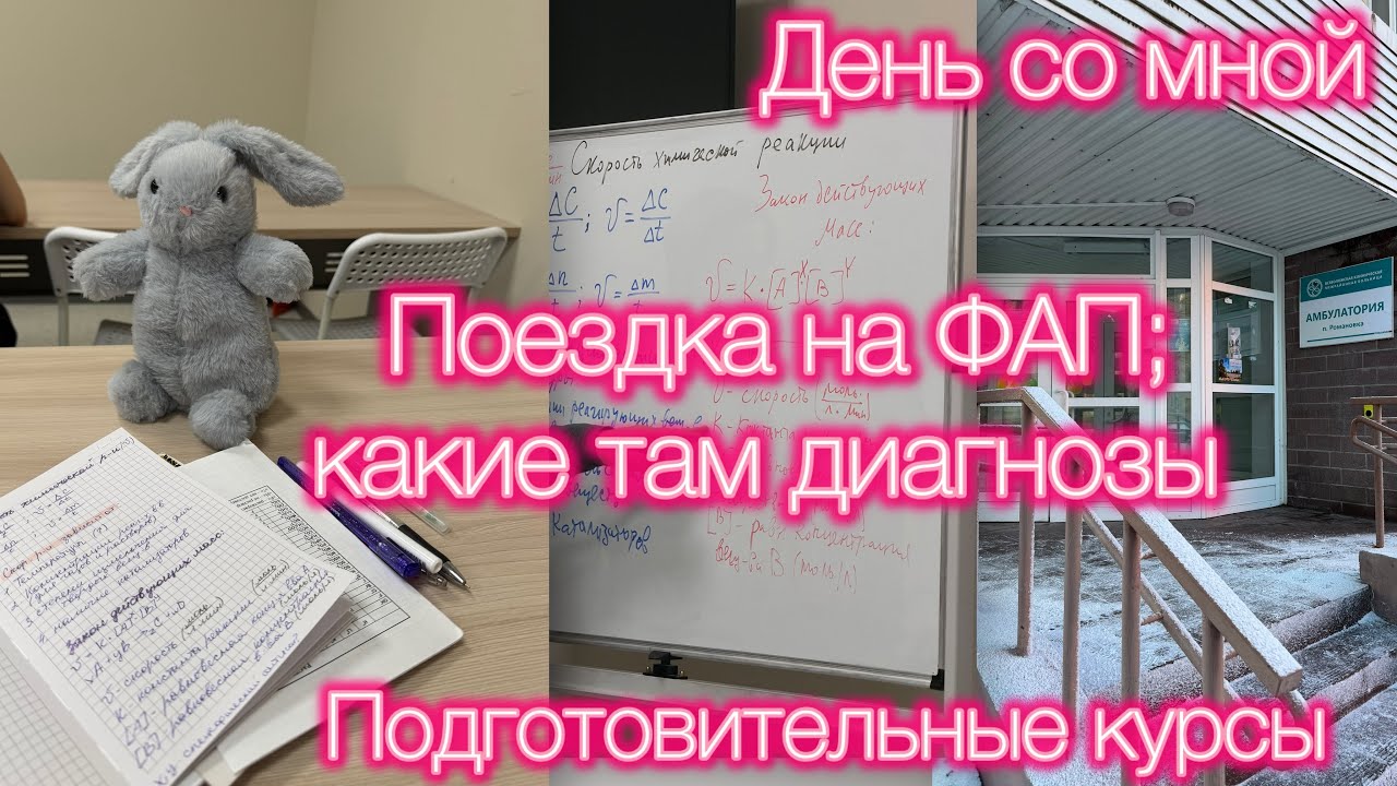 ДЕНЬ СО МНОЙ | ДИАГНОЗЫ на ФАПе | КУРСЫ | VLOG 18