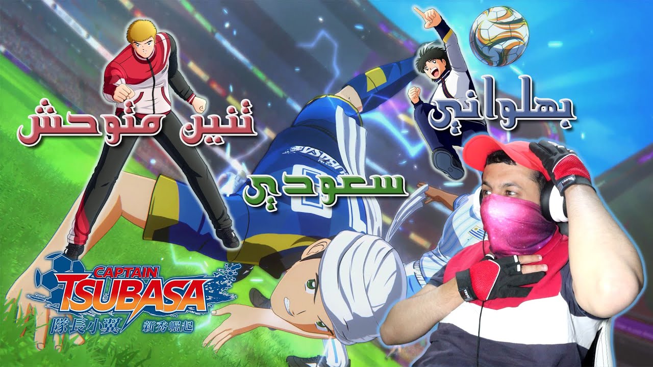 ⚽️🥅 الكابتن ماجد | غريب البهلواني 🤸🏻‍♂️🇯🇵 وهدير صاحب تسديدة التنين 🐉🇯🇵 والعويران الإعصار السعودي 🌪🇸🇦