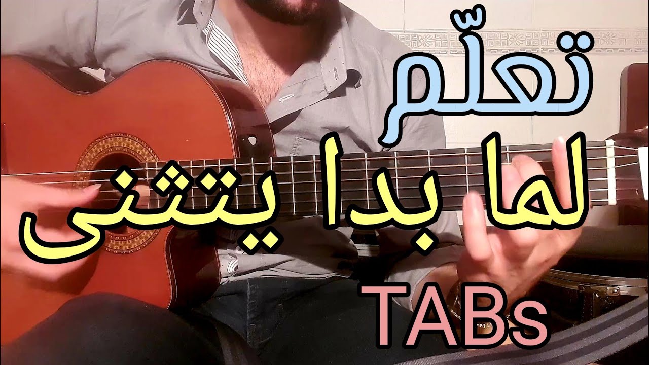 تعلم الجيتار - لما بدا يتثنى - Tutorial - With TABs || Guitar Lesson 59 ||
