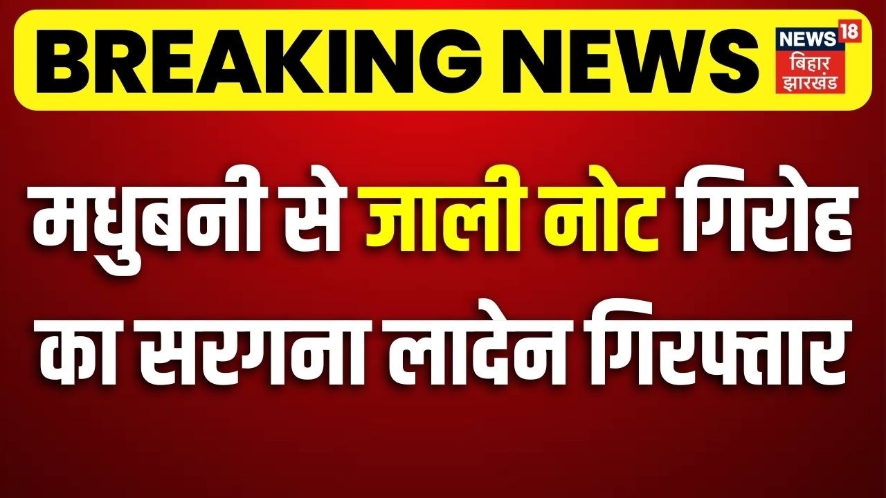 Breaking News : Madhubani से जाली नोट गिरोह का सरगना लादेन गिरफ्तार | Bihar News | Top News