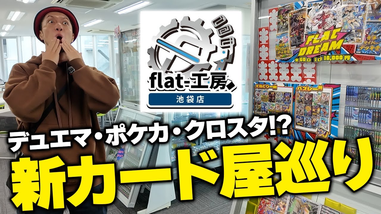 【突撃】デュエマといえばここ!! 新店舗を出したflat-工房に行ってみた!!