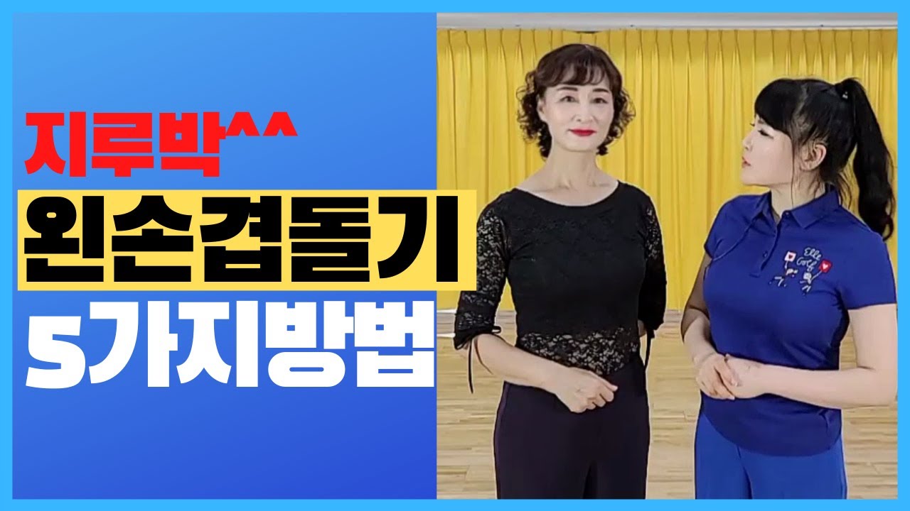 #사교댄스#지루박#브루스#최윤아 사교댄스스쿨#트로트#지루박/왼손겹돌기/겹돌기를 오른손으로만 하셨나요? 그럼 왼손으로하는 다섯가지의 방법을 배워보세요^^